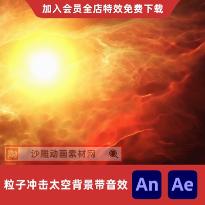 粒子冲击太空背景影视特效沙雕动画AnAe特效素材玄幻修仙梦幻星空