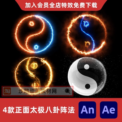 4款正面太极八卦阵法沙雕动画修仙武侠施法召唤法阵AE/AN特效素材