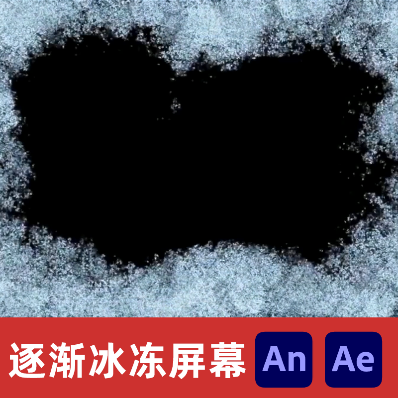 An/Ae沙雕动画冰冻屏幕末日极寒天气逐渐缓慢冻结全屏png序列特效