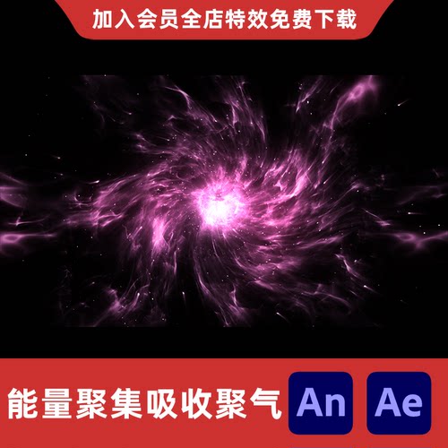 2色能量聚集吸收聚气An/Ae沙雕动画修仙真气元气汇聚旋涡特效素材