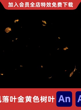 秋天秋风落叶An/Ae金黄色风吹树叶沙雕动画影视后期场景特效素材
