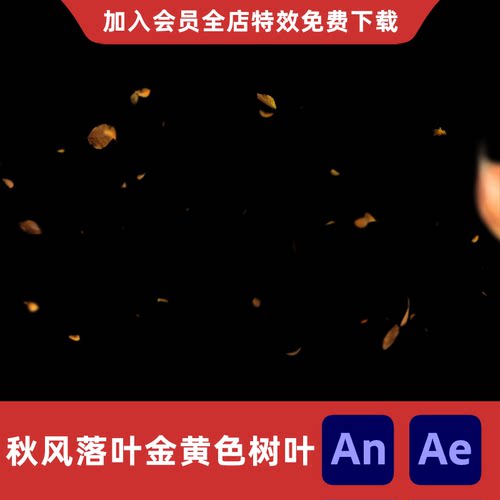 秋天秋风落叶An/Ae金黄色风吹树叶沙雕动画影视后期场景特效素材