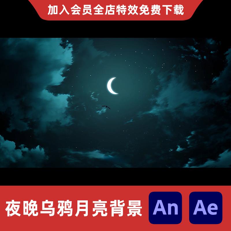 夜晚乌鸦月亮背景有事发生转场AnAe沙雕动画恐怖氛围场景特效素材
