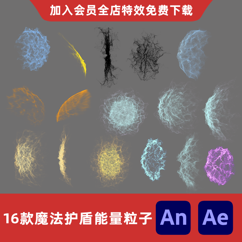 16款魔法护盾能量粒子防护AnAe沙雕动画修仙真气元气扩散特效素材