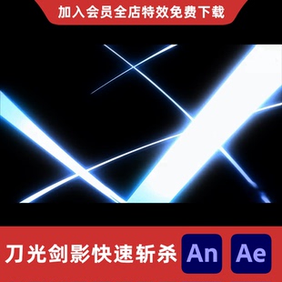刀光剑影快速斩杀AnAe沙雕动画修仙玄幻武器全屏剑光闪光特效素材