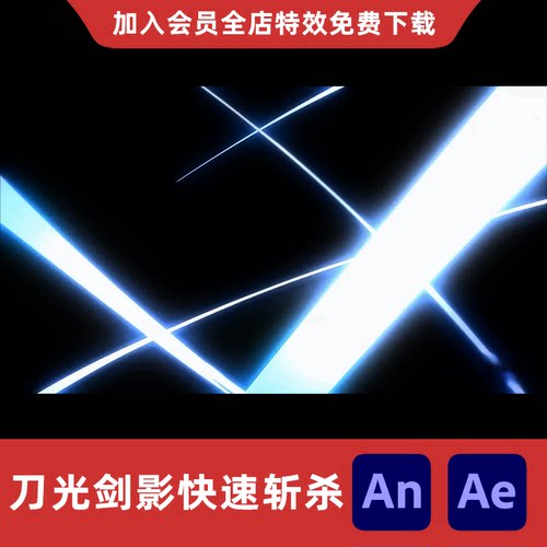 刀光剑影快速斩杀AnAe沙雕动画修仙玄幻武器全屏剑光闪光特效素材