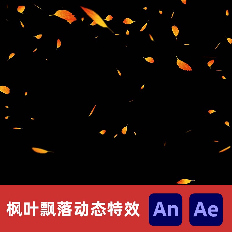 an/ae沙雕动画枫叶飘落树叶落下叶子缓慢下坠落动态特效png序列帧