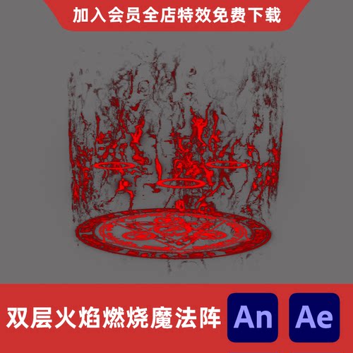 双层火焰燃烧魔法阵AnAe沙雕动画修仙玄幻暗能量血色诡异特效素材