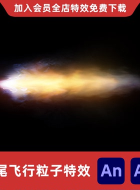 空中飞行拖尾冲刺沙雕动画AnAe修仙玄幻移动破空火焰滑翔粒子特效