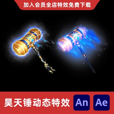 昊天锤大铁锤AnAe沙雕动画雷神锤子修仙玄幻神武光武道具特效素材