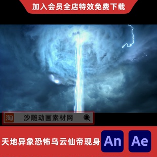 天地异象恐怖乌云仙帝现身沙雕动画全屏大招AE视频合成AN特效素材