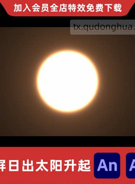 全屏太阳升起AnAe沙雕动画清晨日出真实朝阳氛围影视后期特效素材