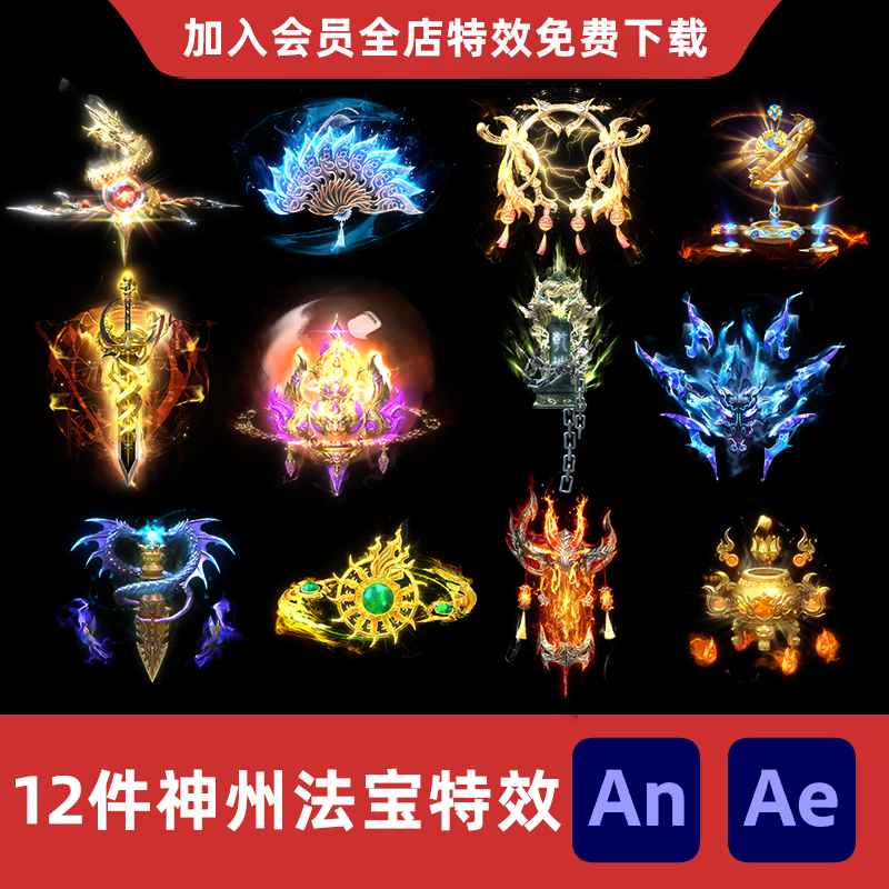 12件神州法宝AnAe沙雕动画修仙玄幻游戏武器法宝飞行道具特效素材