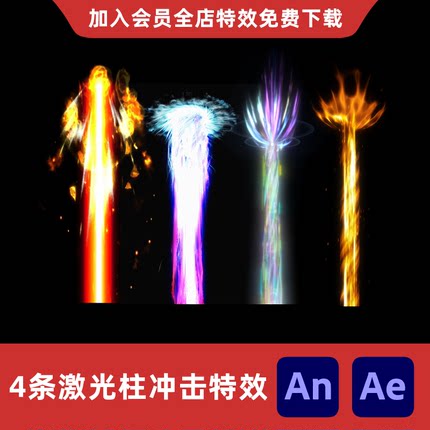 4种激光柱An/Ae沙雕动画冲击光效修仙冲击波攻击对波法术特效素材