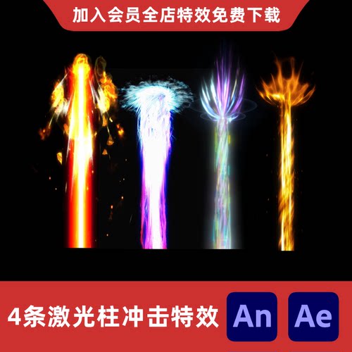 4种激光柱An/Ae沙雕动画冲击光效修仙冲击波攻击对波法术特效素材