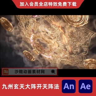 九州玄天大阵开天阵法沙雕动画AnAe魔幻修仙大招施法视频特效素材