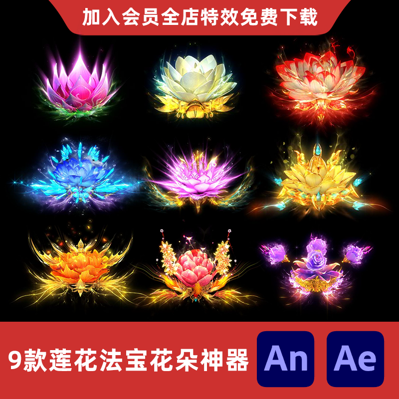 9款莲花法宝花朵神器An/Ae沙雕动画修仙游戏碧莲飞行道具特效素材