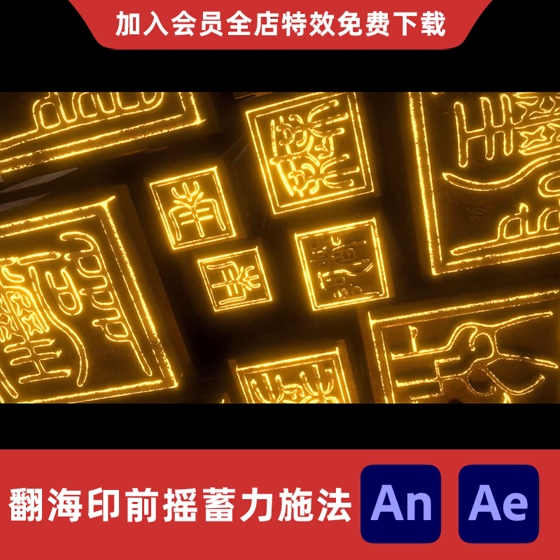 禁咒魔法前摇蓄力施法AnAe沙雕动画修仙玄幻全屏大招前奏特效素材