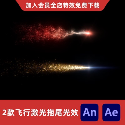 2款飞行激光拖尾粒子光效An/Ae沙雕动画修仙流光星光划过特效素材