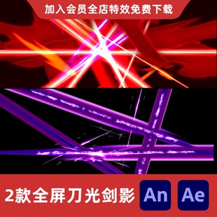 2款全屏血色刀光剑影An/Ae沙雕动画修仙大招攻击剑光剑闪特效素材