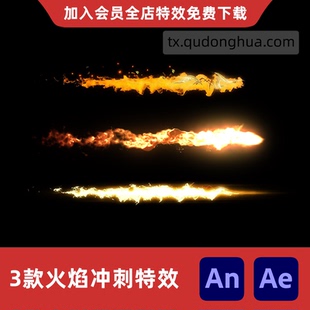 3款快速冲刺An/Ae火焰横飞冲击拖尾攻击高速闪现位移划过特效素材