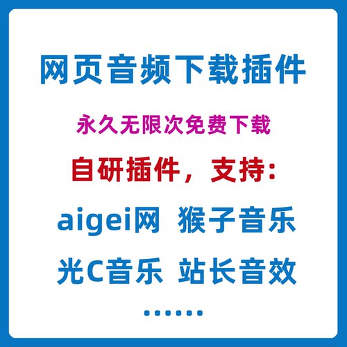 爱给网下载猴子音悦光场代下网页音频音效配乐背景音乐获取插件