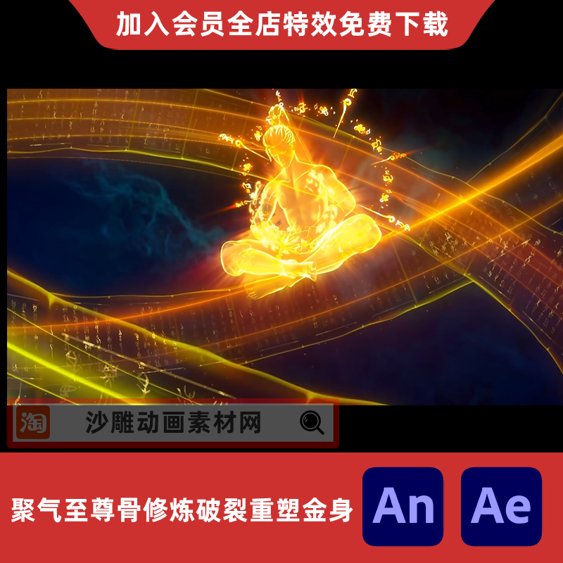 聚气法阵至尊骨修炼破裂重塑金身沙雕动画练神功AE视频AN特效素材