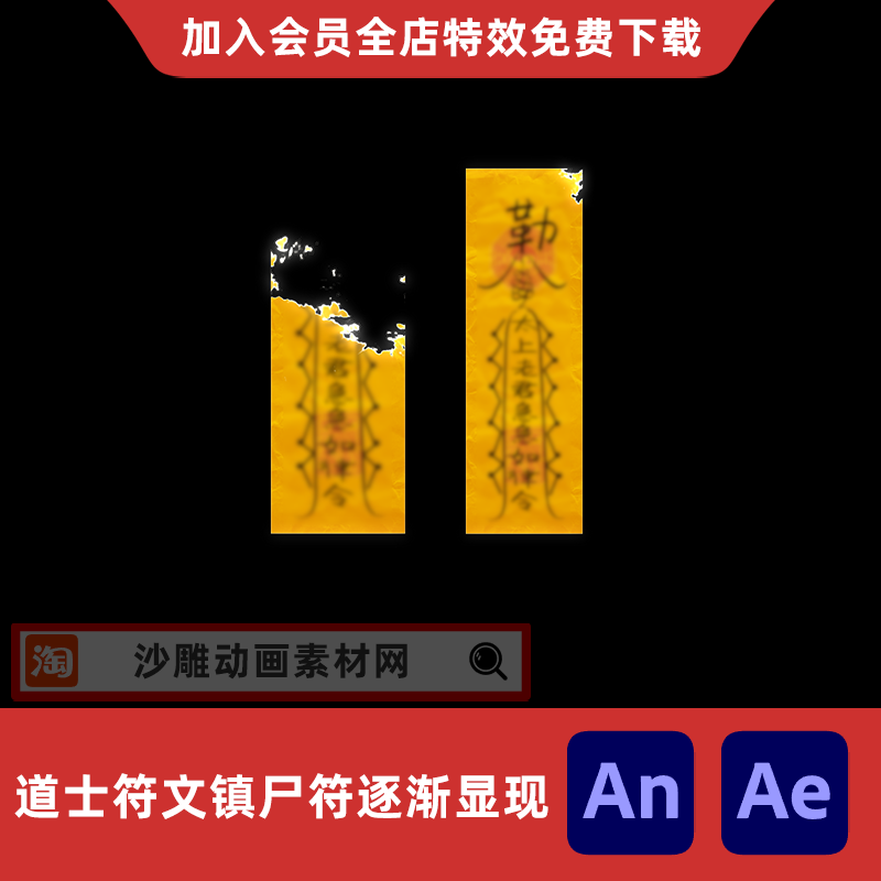 道士符文逐渐显现沙雕动画镇尸咒符AE视频合成AN特效物品道具素材