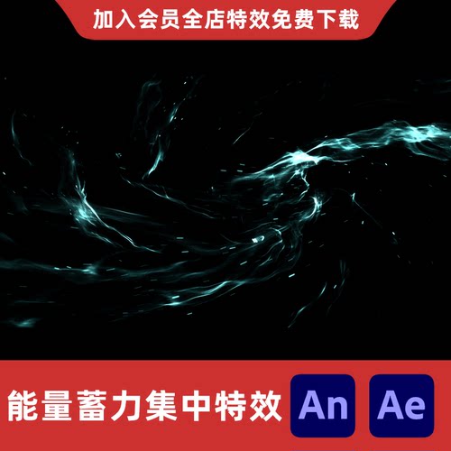 能量蓄力集中AnAe沙雕动画修仙真气聚集汇聚灵力旋涡旋风特效素材