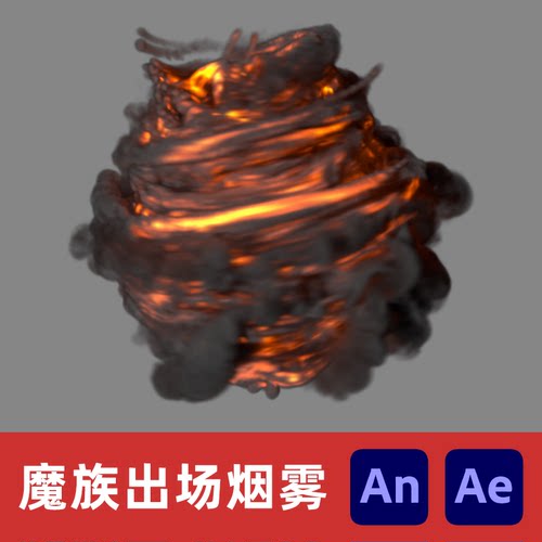 An/Ae沙雕动画修仙魔族人物出场黑色火焰旋转烟雾动态png序列特效