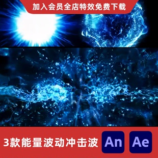 3款能量波动冲击波An/Ae沙雕动画全屏爆炸扩散过场后期特效素材