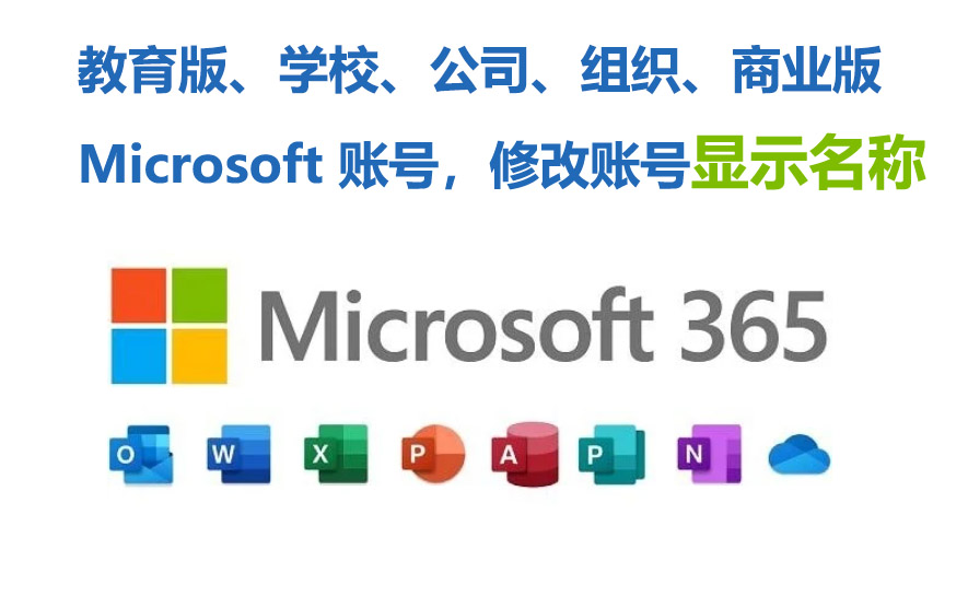 Microsoft365微软账号修改名称(改显示名，不是前缀)