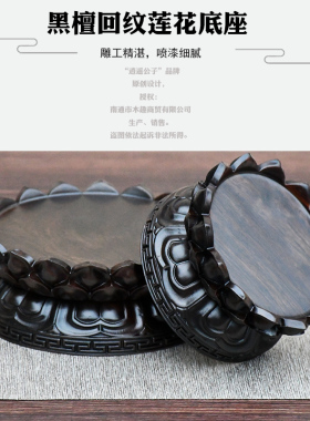 精美黑檀木莲花雕刻佛像底座