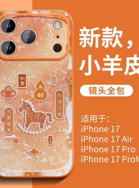 适用苹果17手机壳iPhone17promax新款ip16系列15pro小羊皮套13全包防摔14plus橙色11好看air秋冬女12pm外壳xs