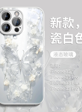 花枝蝴蝶适用苹果15手机壳新款iPhone15promax女14高级感13全包12防摔11玻璃pro创意plus白色xsmax超火ip网红