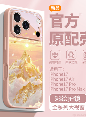 日照金山适用苹果17手机壳新款iPhone17promax高级感15pro保护套ip16奢华13防摔12超好看air外壳14plus玻璃壳