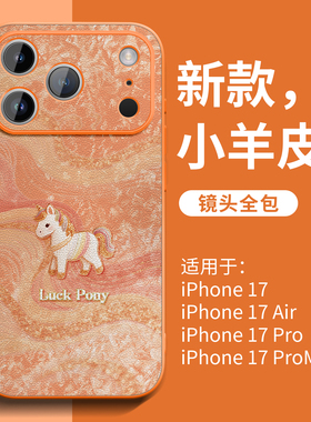 橙色小马适用苹果17手机壳iPhone17promax小羊皮16pro好看2026新款15超火14爆款13系列12马年保护套11支架air