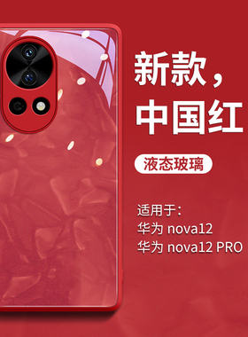 月光宝石适用华为nova15pro手机壳2026新年nova14红色11玻璃13/12全包10高级感9防摔7女款nova秋冬ultra简约