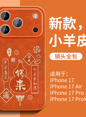 适用苹果17promax手机壳iPhone16pro女款15plus小羊皮14橙色13全包12爆款11葫芦air超火2025新款xsmax手机套x