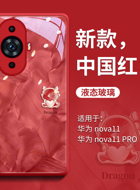 洛可可龙适用华为nova14手机壳nova15新款11高级感10红色13全包玻璃12活力版9防摔hinova新年ultra女7外壳pro