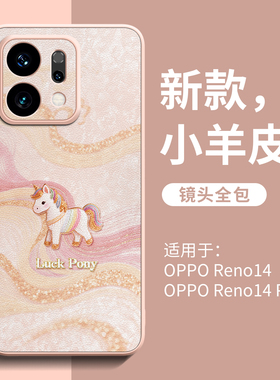 适用opporeno14手机壳reno15新款13全包12防摔11马年10pro+保护套oppo系列小羊皮reno8女款oppo本命年6红色7