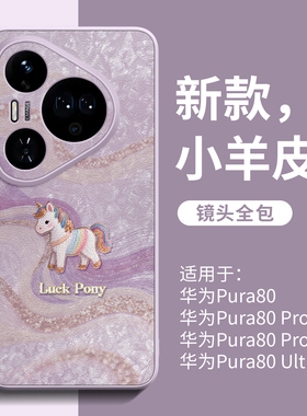 丝缎小马适用华为pura70pro手机壳pura80新款p80外壳p50pro超火pro+带挂绳p60皮纹p40镜头全包p30防摔ultra女