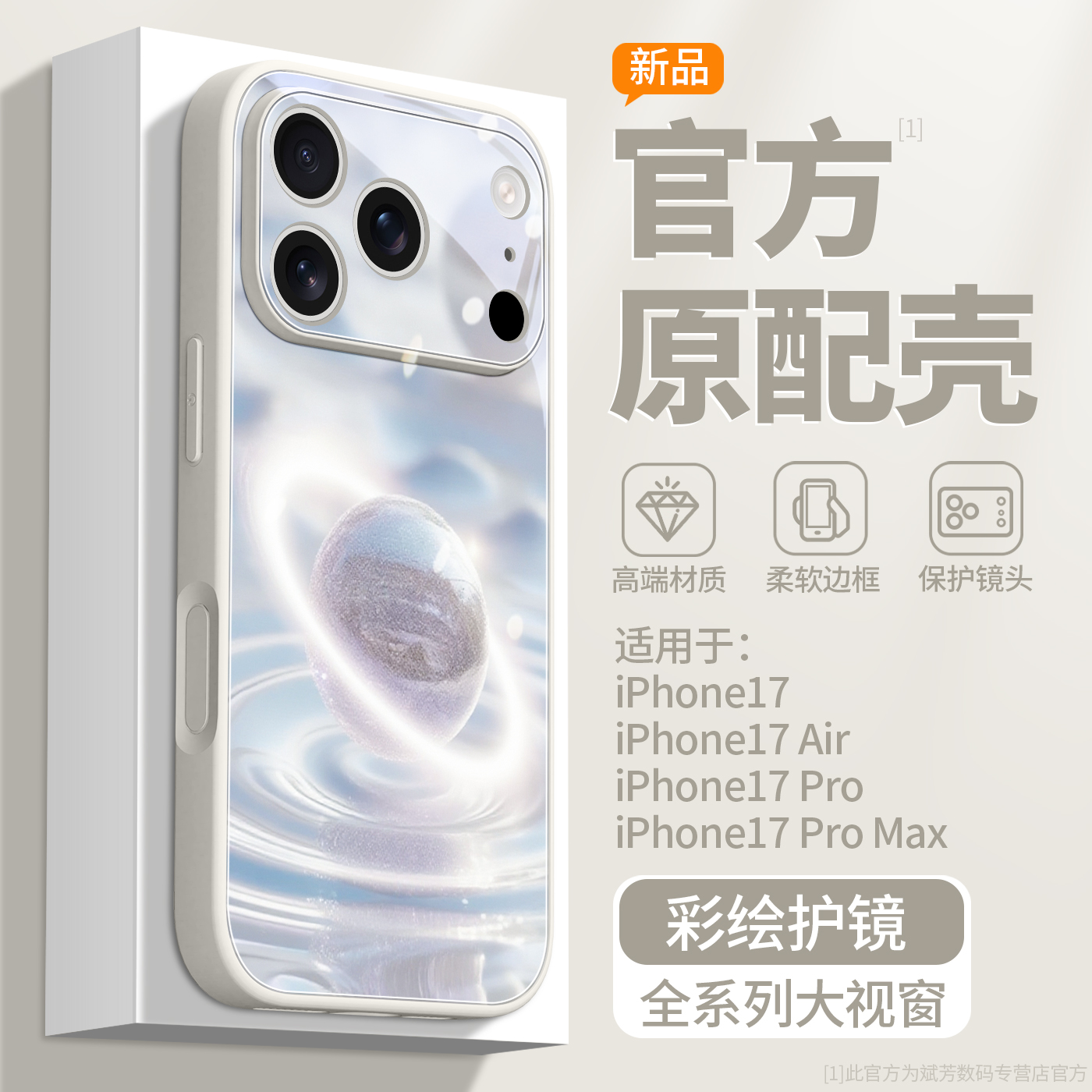 新款上市升级彩绘玻璃壳