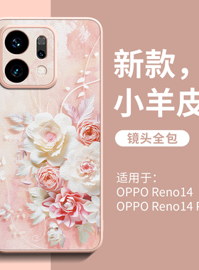 适用opporeno14手机壳新款全包rneo13高级感12小羊皮11pro轻奢防摔ultra时尚10潮流9小众8独特oppo女款7/6套