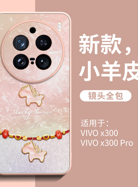 适用vivox300手机壳新款x200promini马年外壳x300pro马年超火vivo系列x100小羊皮x90全包x60防摔x80保护x70套