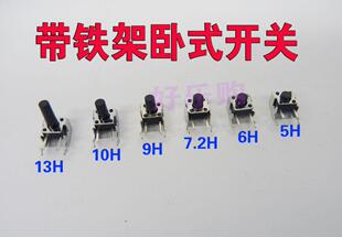 侧卧式 带支架 铁架 电视机 按键开关 卧式 DVD电磁炉 轻触开关