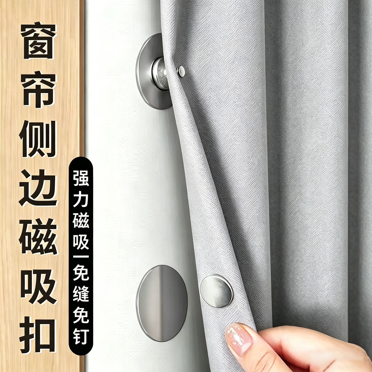 窗帘防漏光强磁吸字母扣免钉可拆