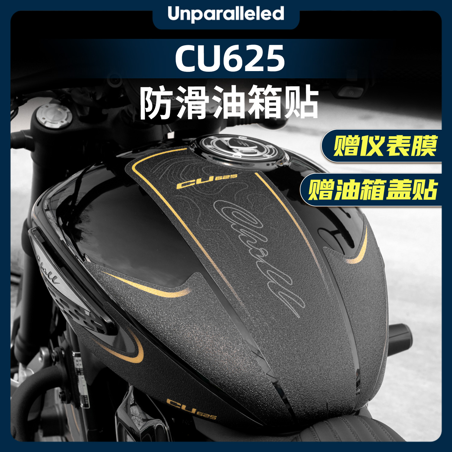 无极CU625改装配件防滑油箱贴