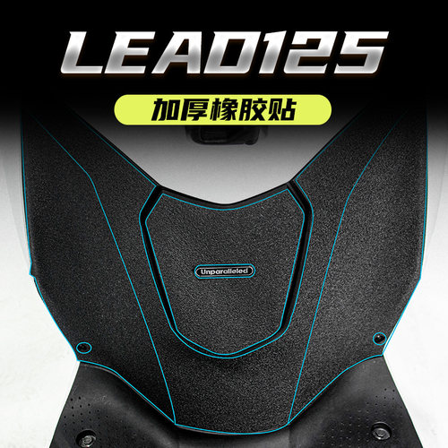 本田LEAD125加厚橡胶贴防剐蹭