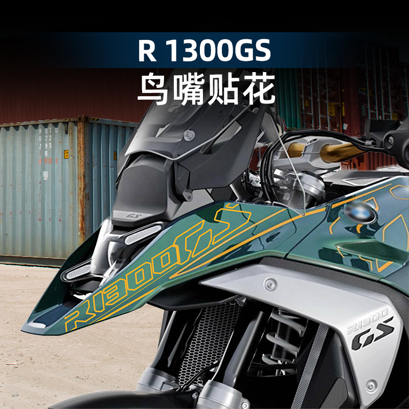 新款宝马R1300GS改装配件鸟嘴贴